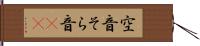 空音 Hand Scroll