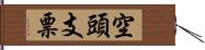 空頭支票 Hand Scroll