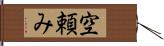 空頼み Hand Scroll