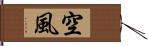 空風 Hand Scroll