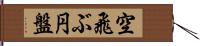 空飛ぶ円盤 Hand Scroll