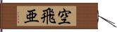 空飛亜 Hand Scroll