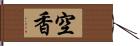 空香 Hand Scroll