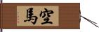 空馬 Hand Scroll