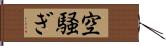 空騒ぎ Hand Scroll