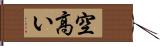 空高い Hand Scroll