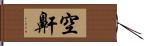 空鼾 Hand Scroll
