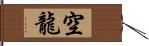 空龍 Hand Scroll