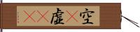 空(P);虚(rK) Hand Scroll