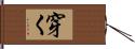 穿く Hand Scroll