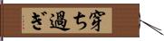 穿ち過ぎ Hand Scroll