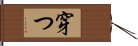 穿つ Hand Scroll