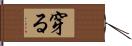 穿る Hand Scroll