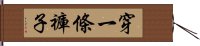 穿一條褲子 Hand Scroll