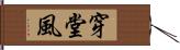 穿堂風 Hand Scroll