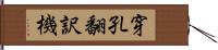 穿孔翻訳機 Hand Scroll