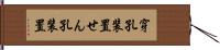 穿孔装置 Hand Scroll