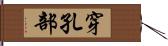 穿孔部 Hand Scroll