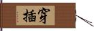 穿插 Hand Scroll