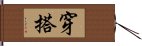 穿搭 Hand Scroll