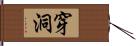 穿洞 Hand Scroll