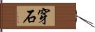 穿石 Hand Scroll