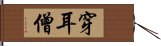 穿耳僧 Hand Scroll