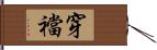 穿襠 Hand Scroll