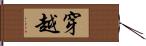 穿越 Hand Scroll