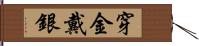 穿金戴銀 Hand Scroll