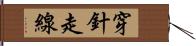 穿針走線 Hand Scroll