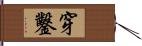 穿鑿 Hand Scroll