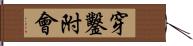 穿鑿附會 Hand Scroll