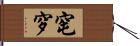 窀穸 Hand Scroll