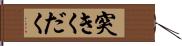 突きくだく Hand Scroll