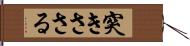 突きささる Hand Scroll