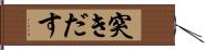 突きだす Hand Scroll