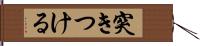 突きつける Hand Scroll