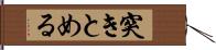 突きとめる Hand Scroll