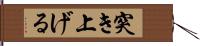 突き上げる Hand Scroll