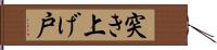 突き上げ戸 Hand Scroll