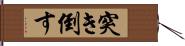 突き倒す Hand Scroll