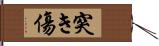 突き傷 Hand Scroll