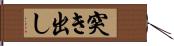 突き出し Hand Scroll