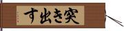 突き出す Hand Scroll