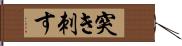 突き刺す Hand Scroll