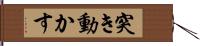 突き動かす Hand Scroll