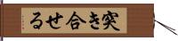 突き合せる Hand Scroll