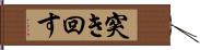 突き回す Hand Scroll