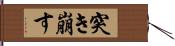 突き崩す Hand Scroll